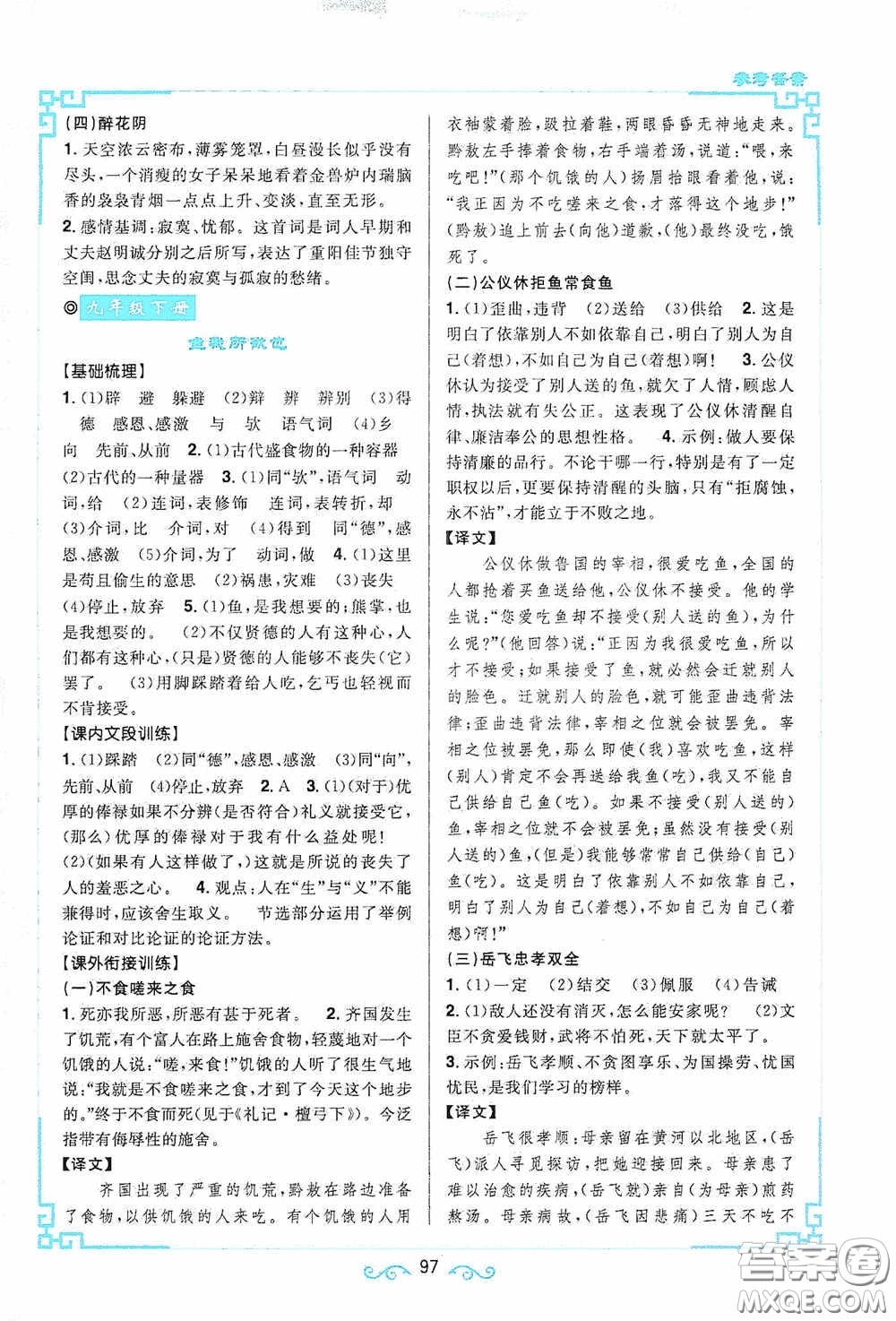 江西教育出版社2020新概念閱讀課內(nèi)外文言文銜接訓(xùn)練九年級人教版答案