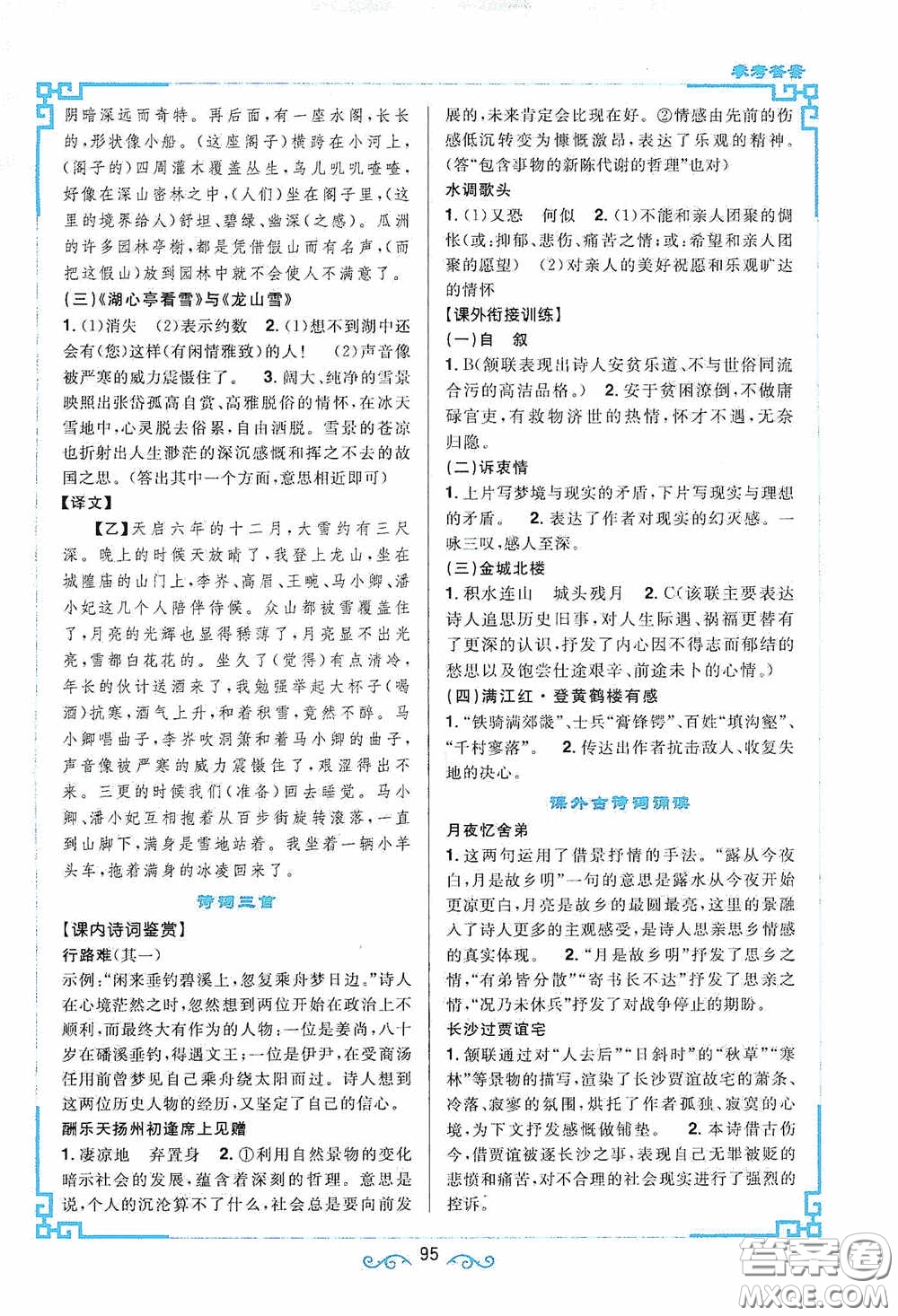 江西教育出版社2020新概念閱讀課內(nèi)外文言文銜接訓(xùn)練九年級人教版答案