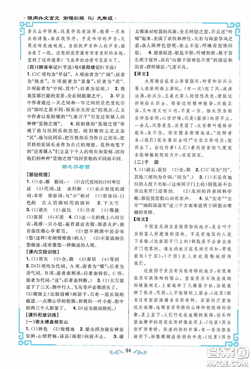 江西教育出版社2020新概念閱讀課內(nèi)外文言文銜接訓(xùn)練九年級人教版答案