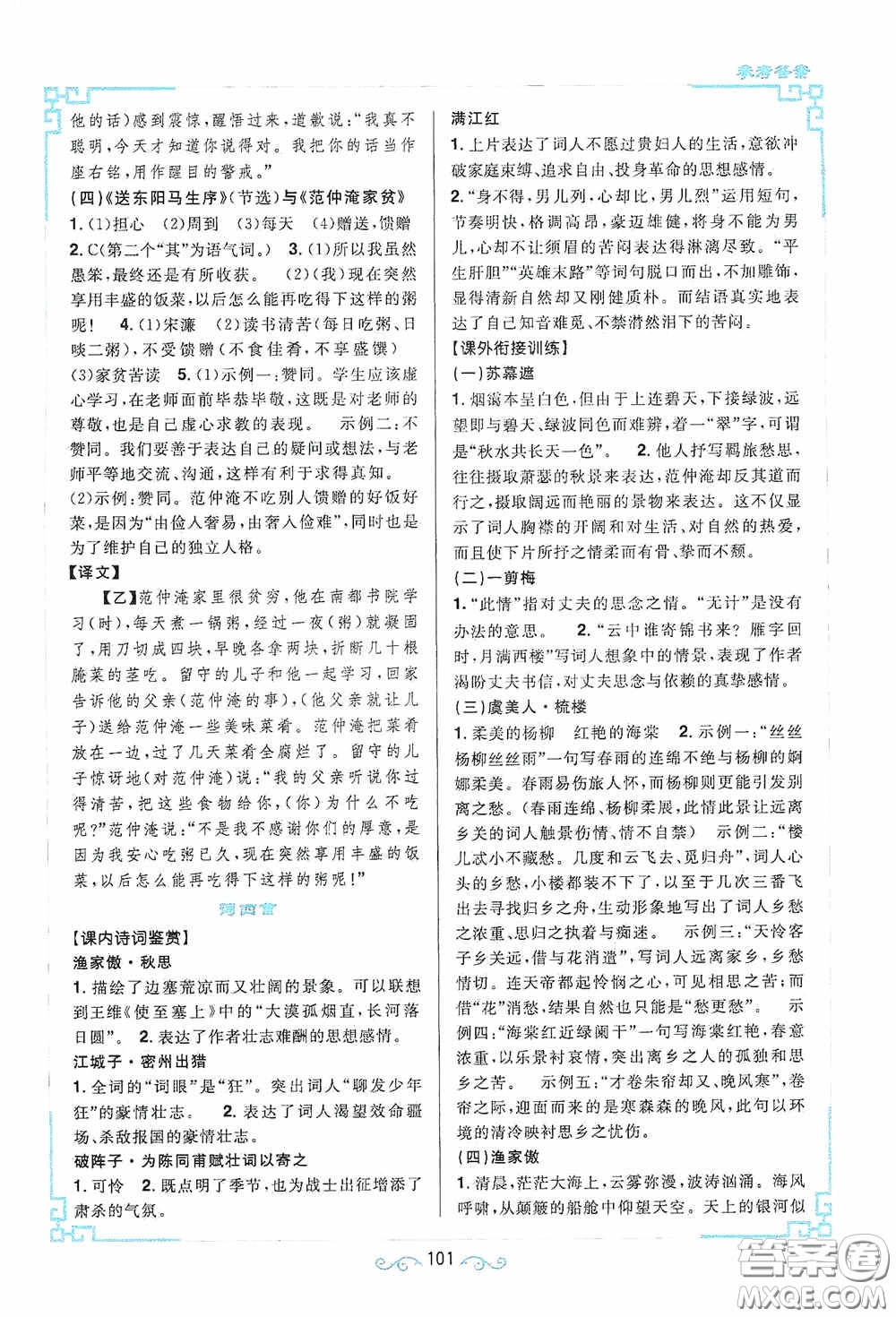 江西教育出版社2020新概念閱讀課內(nèi)外文言文銜接訓(xùn)練九年級人教版答案