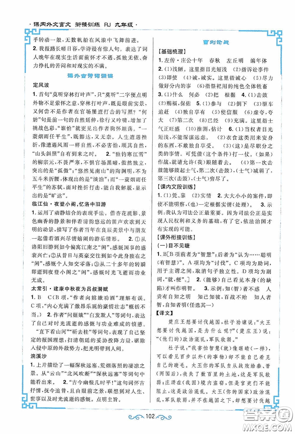 江西教育出版社2020新概念閱讀課內(nèi)外文言文銜接訓(xùn)練九年級人教版答案