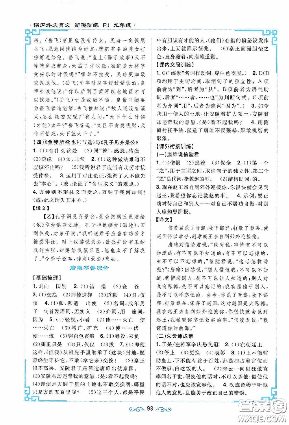 江西教育出版社2020新概念閱讀課內(nèi)外文言文銜接訓(xùn)練九年級人教版答案