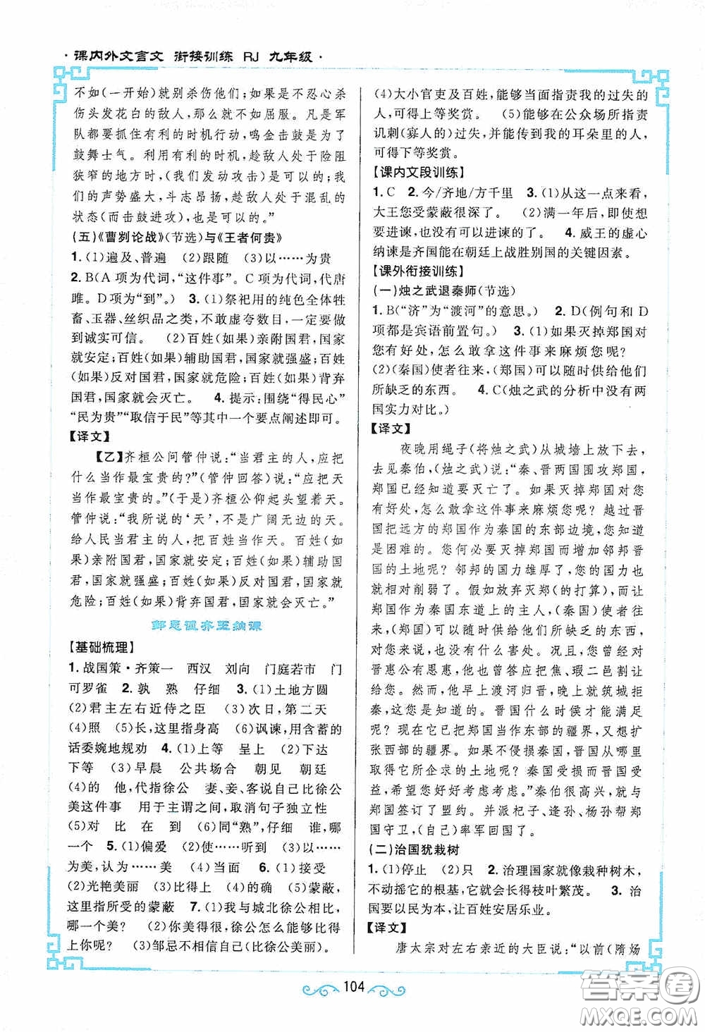 江西教育出版社2020新概念閱讀課內(nèi)外文言文銜接訓(xùn)練九年級人教版答案