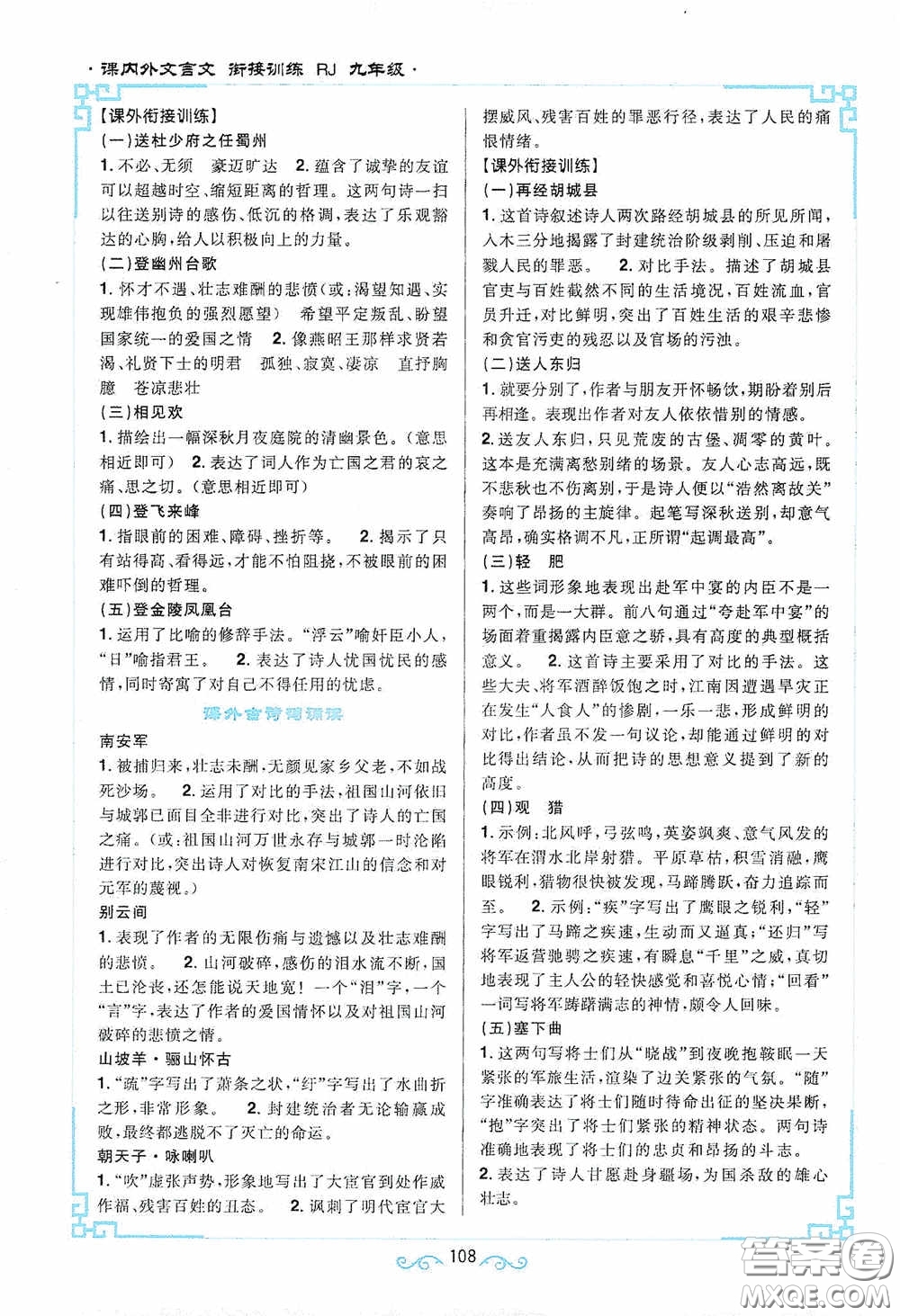 江西教育出版社2020新概念閱讀課內(nèi)外文言文銜接訓(xùn)練九年級人教版答案