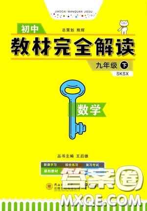 2020年王后雄初中教材完全解讀九年級(jí)下冊(cè)數(shù)學(xué)SKSX蘇科版參考答案