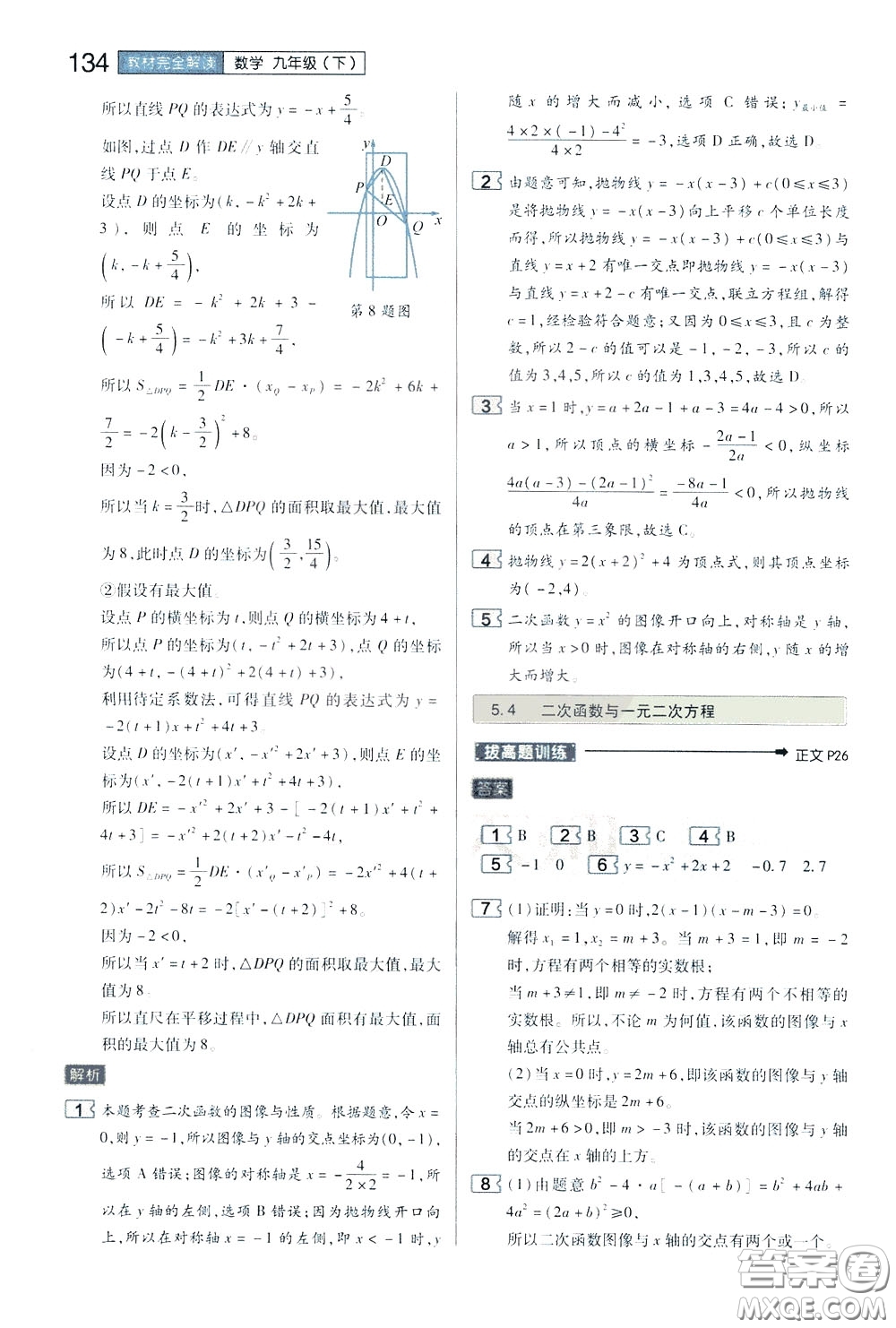 2020年王后雄初中教材完全解讀九年級(jí)下冊(cè)數(shù)學(xué)SKSX蘇科版參考答案