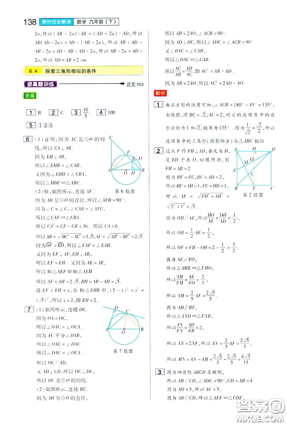 2020年王后雄初中教材完全解讀九年級(jí)下冊(cè)數(shù)學(xué)SKSX蘇科版參考答案