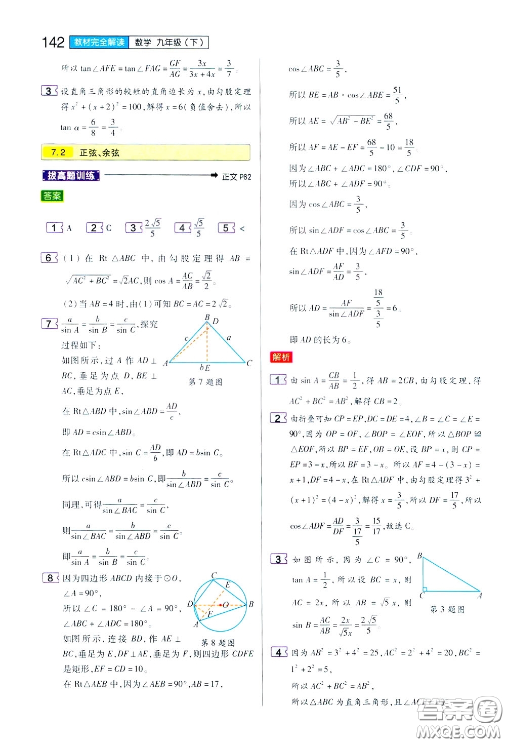 2020年王后雄初中教材完全解讀九年級(jí)下冊(cè)數(shù)學(xué)SKSX蘇科版參考答案