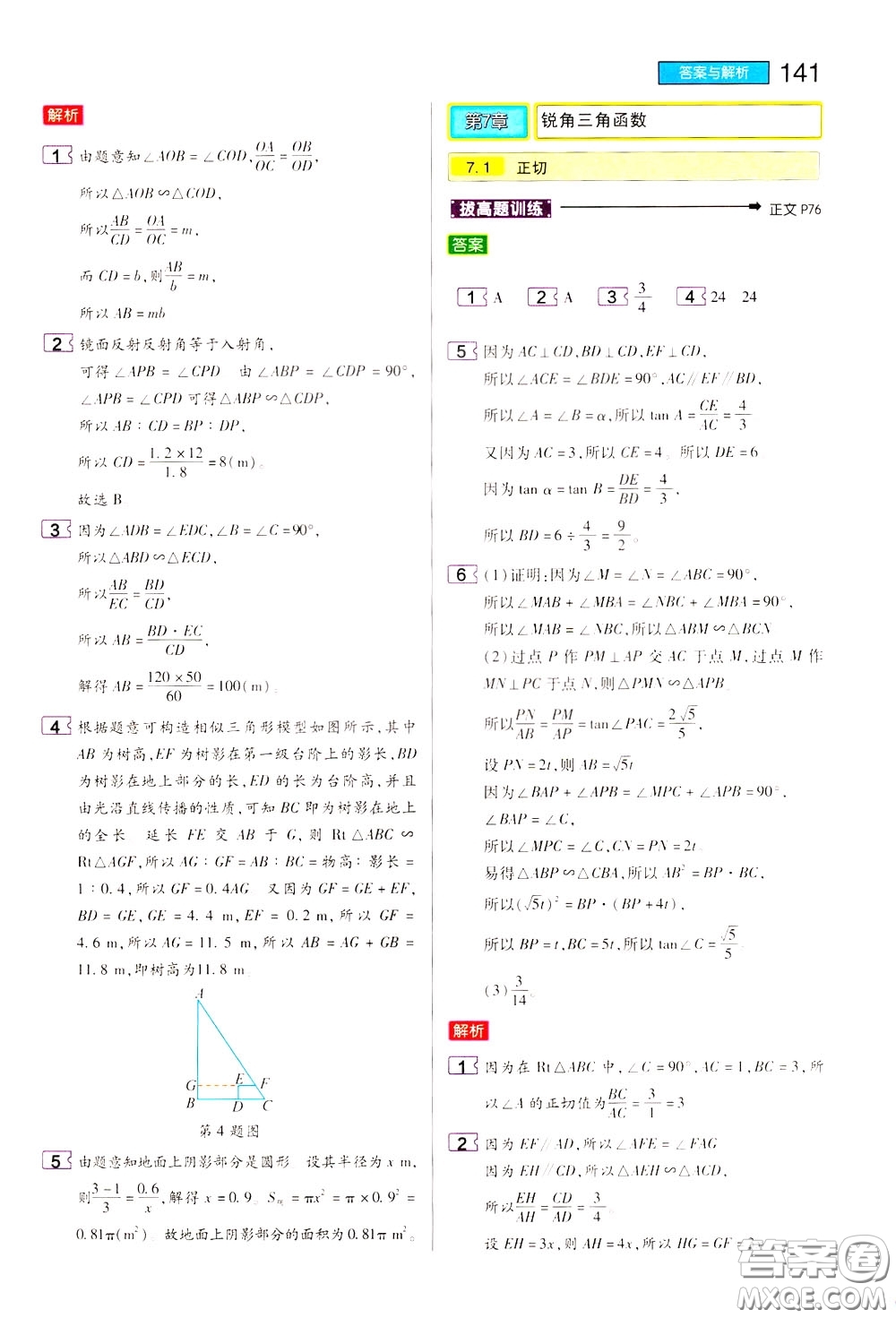 2020年王后雄初中教材完全解讀九年級(jí)下冊(cè)數(shù)學(xué)SKSX蘇科版參考答案