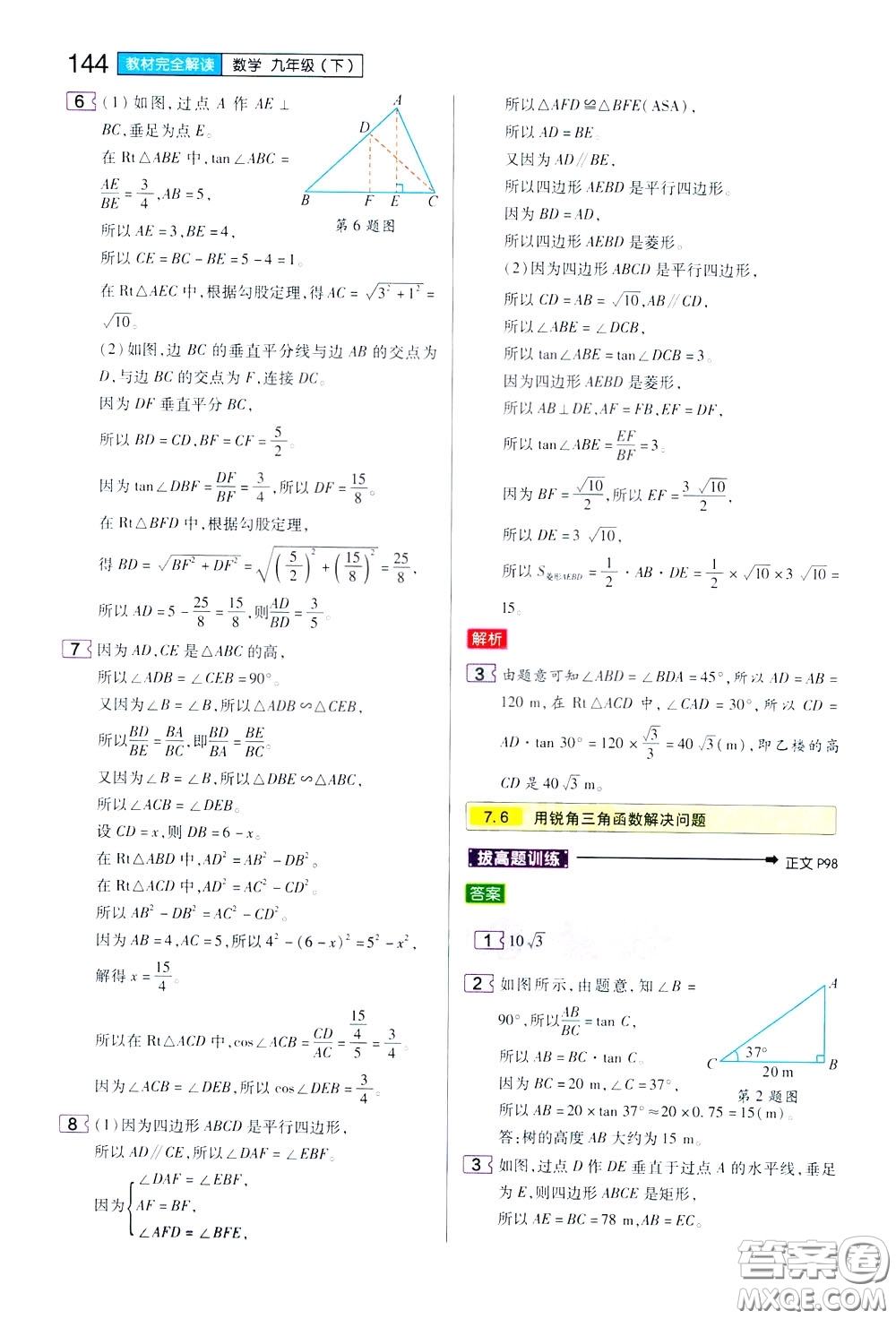 2020年王后雄初中教材完全解讀九年級(jí)下冊(cè)數(shù)學(xué)SKSX蘇科版參考答案