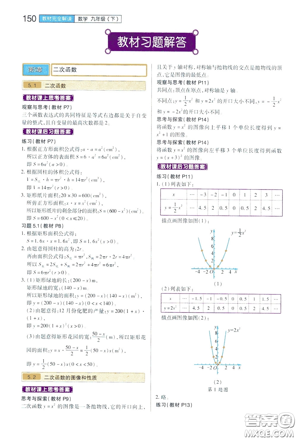 2020年王后雄初中教材完全解讀九年級(jí)下冊(cè)數(shù)學(xué)SKSX蘇科版參考答案