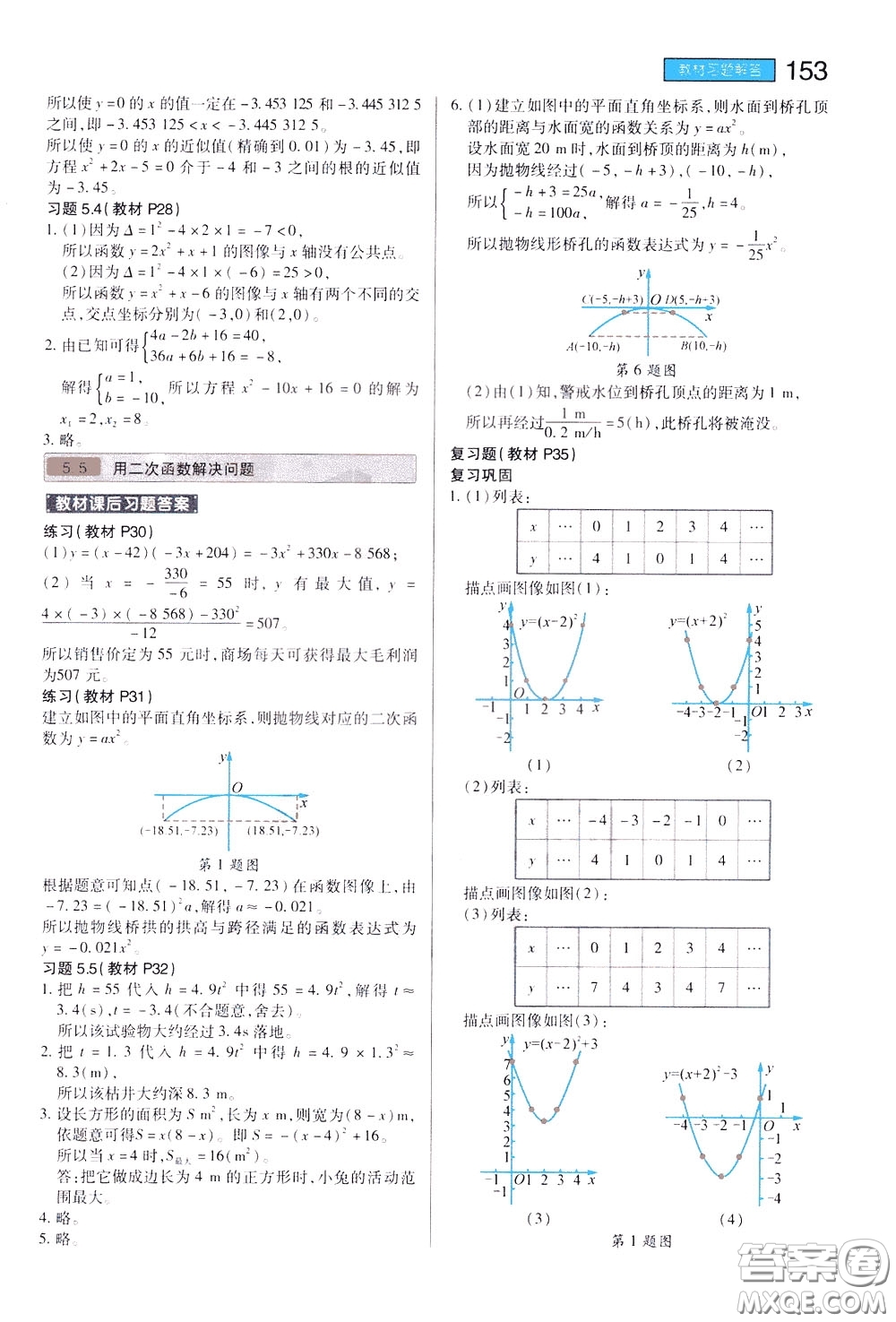 2020年王后雄初中教材完全解讀九年級(jí)下冊(cè)數(shù)學(xué)SKSX蘇科版參考答案