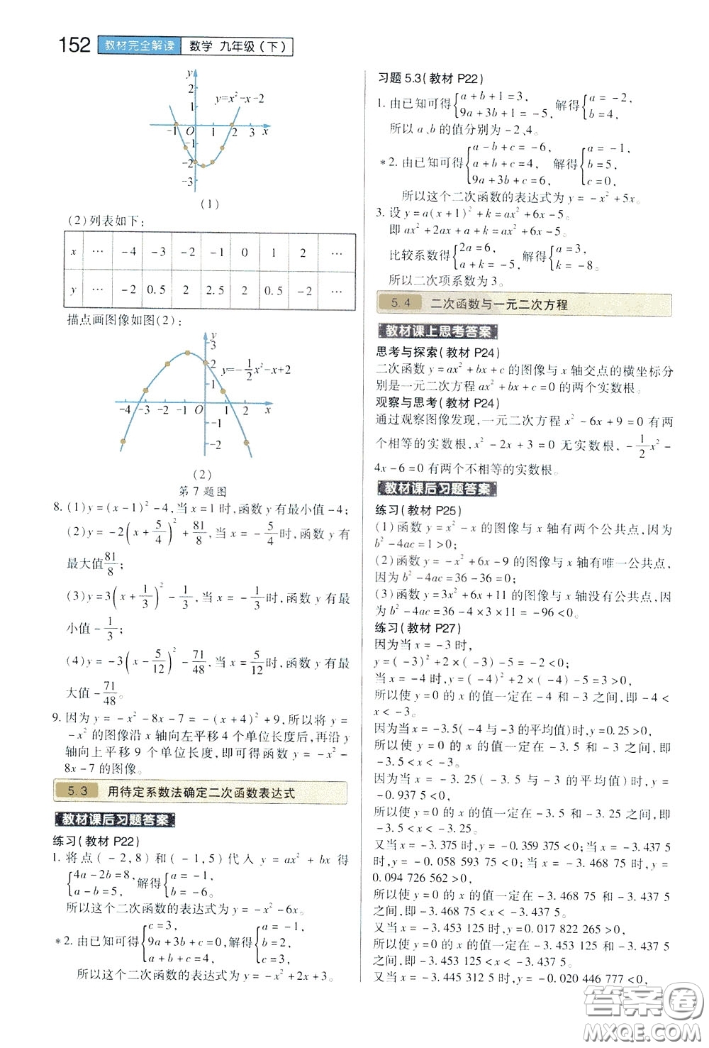 2020年王后雄初中教材完全解讀九年級(jí)下冊(cè)數(shù)學(xué)SKSX蘇科版參考答案