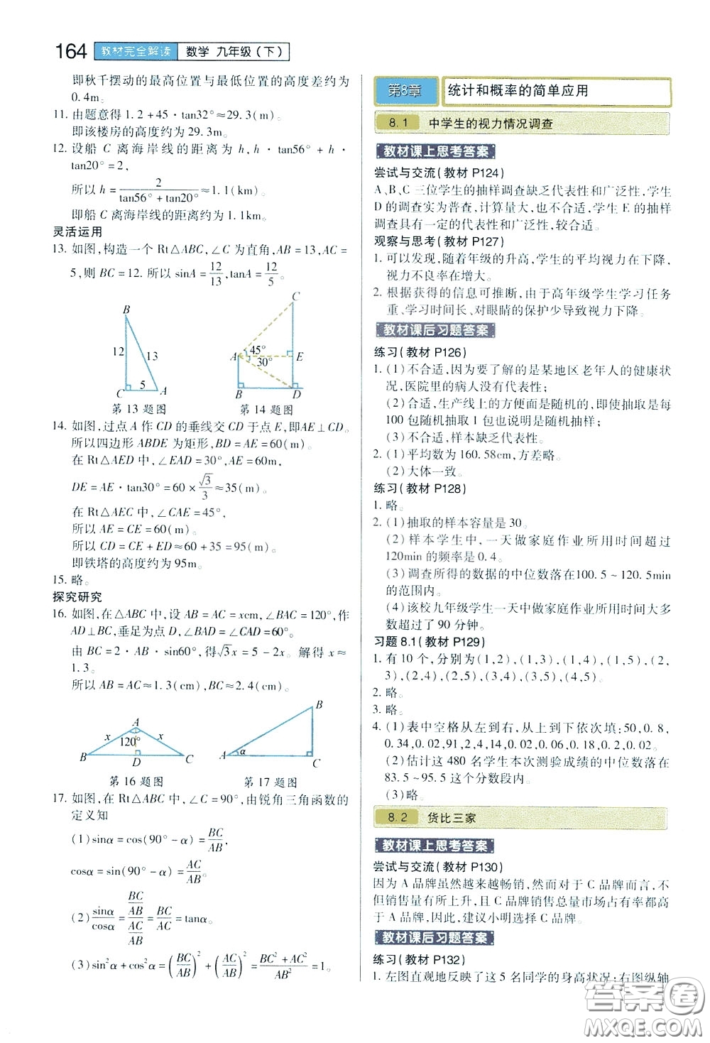 2020年王后雄初中教材完全解讀九年級(jí)下冊(cè)數(shù)學(xué)SKSX蘇科版參考答案