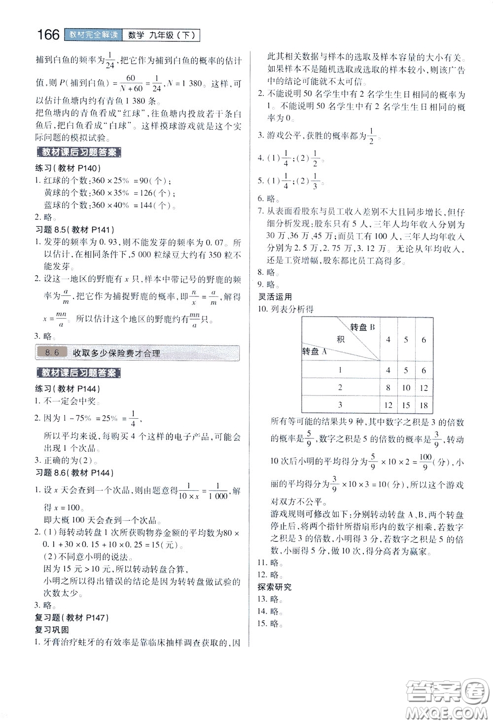 2020年王后雄初中教材完全解讀九年級(jí)下冊(cè)數(shù)學(xué)SKSX蘇科版參考答案