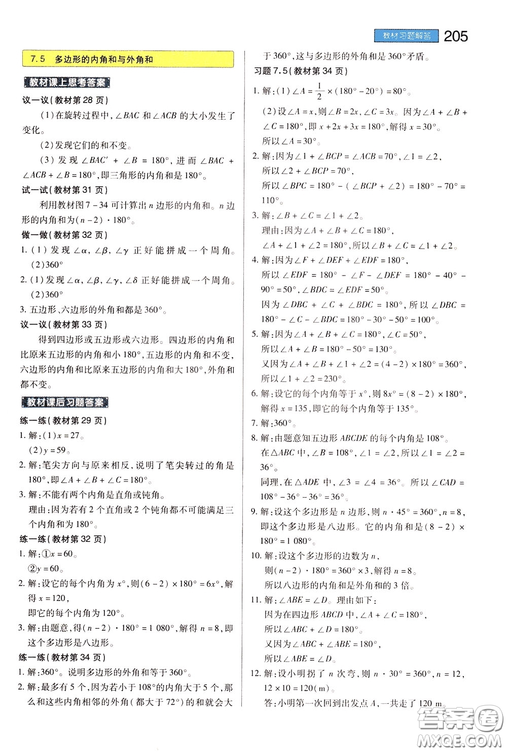 2020年王后雄初中教材完全解讀七年級下冊數(shù)學SKSX蘇科版參考答案