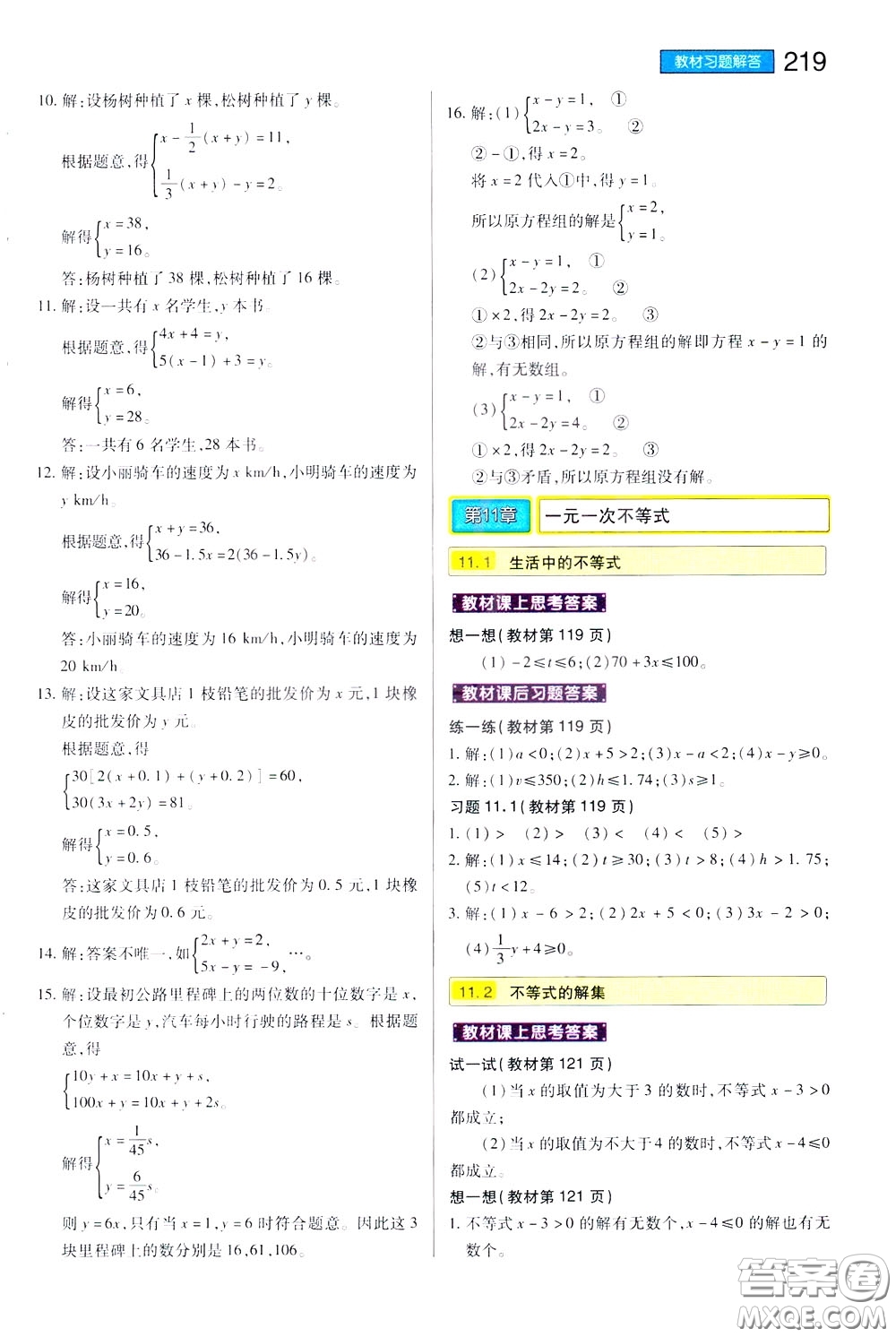 2020年王后雄初中教材完全解讀七年級下冊數(shù)學SKSX蘇科版參考答案