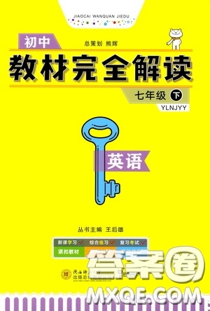 2020年王后雄初中教材完全解讀七年級下冊英語YLNJYY譯林牛津版版參考答案