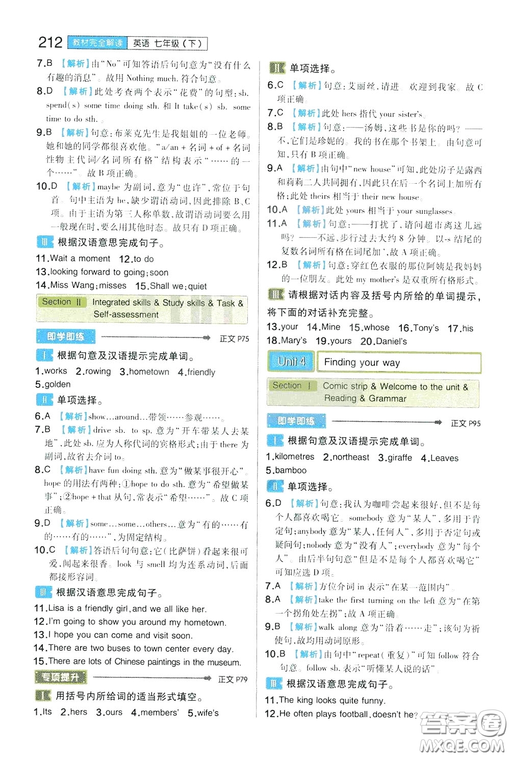 2020年王后雄初中教材完全解讀七年級下冊英語YLNJYY譯林牛津版版參考答案