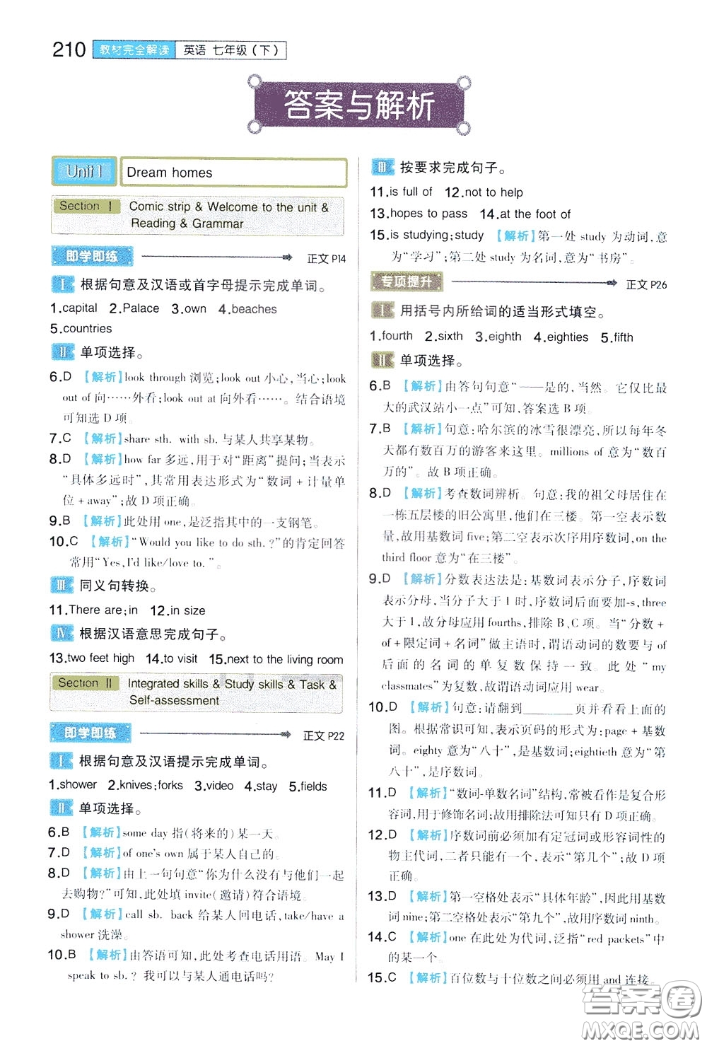 2020年王后雄初中教材完全解讀七年級下冊英語YLNJYY譯林牛津版版參考答案