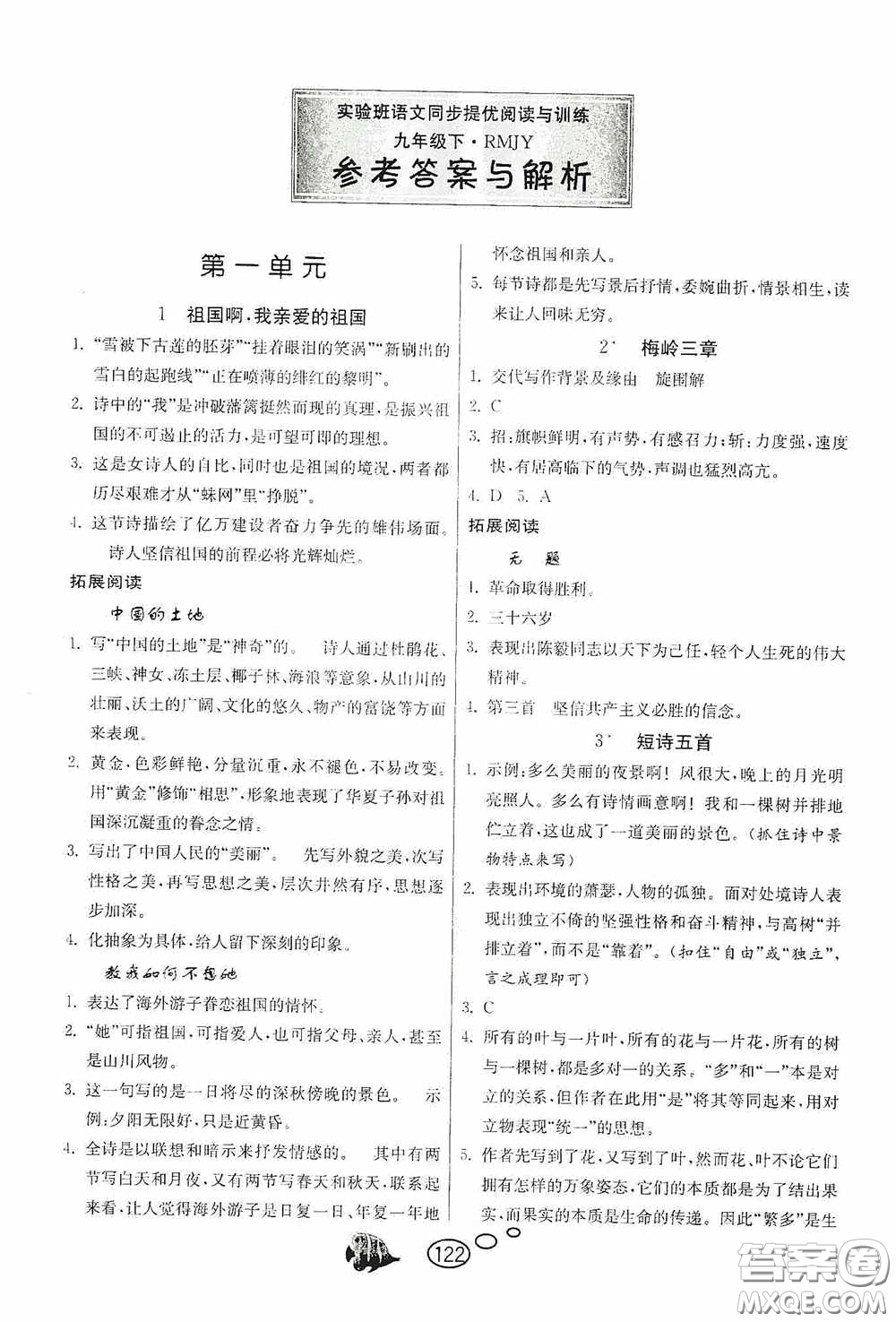 春雨教育2020實驗班語文同步提優(yōu)閱讀與訓練九年級下冊人民教育RMJY版答案