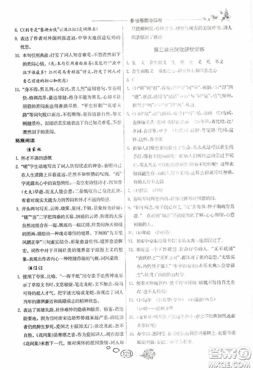 春雨教育2020實驗班語文同步提優(yōu)閱讀與訓練九年級下冊人民教育RMJY版答案