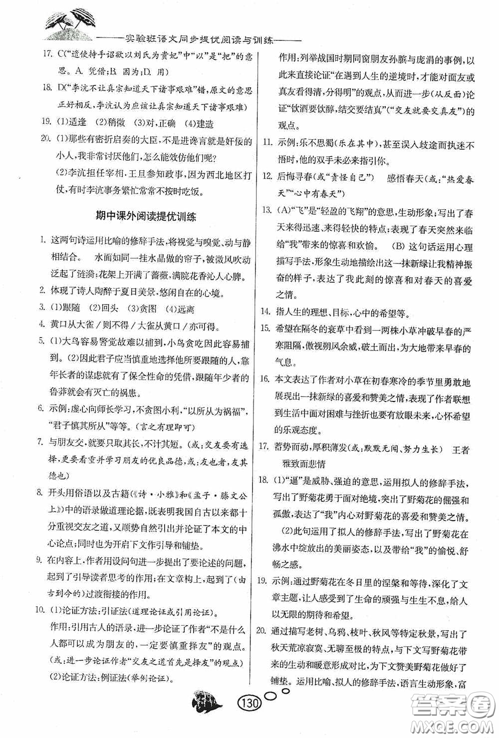 春雨教育2020實驗班語文同步提優(yōu)閱讀與訓練九年級下冊人民教育RMJY版答案