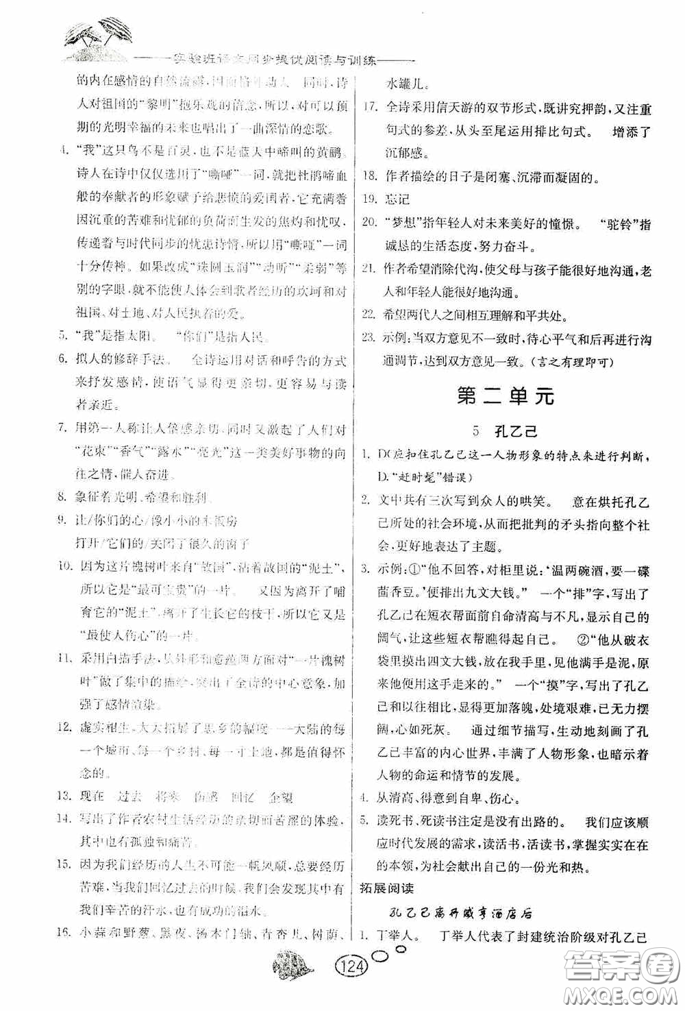 春雨教育2020實驗班語文同步提優(yōu)閱讀與訓練九年級下冊人民教育RMJY版答案