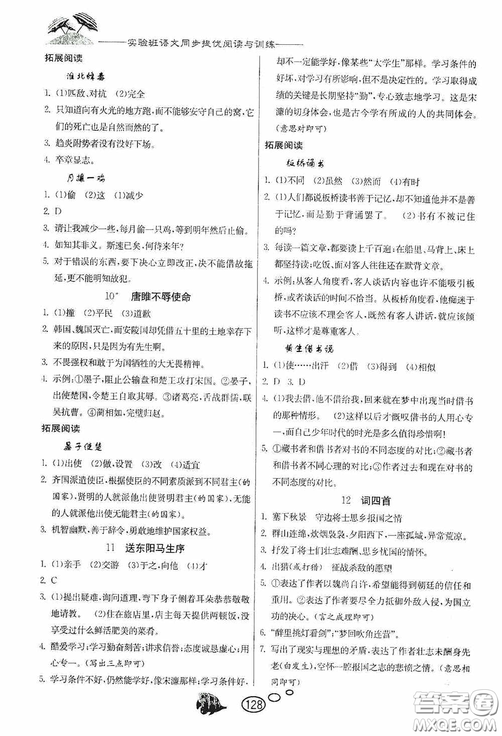 春雨教育2020實驗班語文同步提優(yōu)閱讀與訓練九年級下冊人民教育RMJY版答案