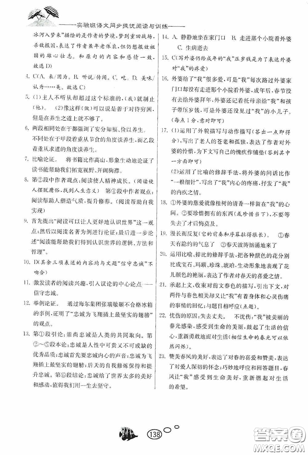 春雨教育2020實驗班語文同步提優(yōu)閱讀與訓練九年級下冊人民教育RMJY版答案