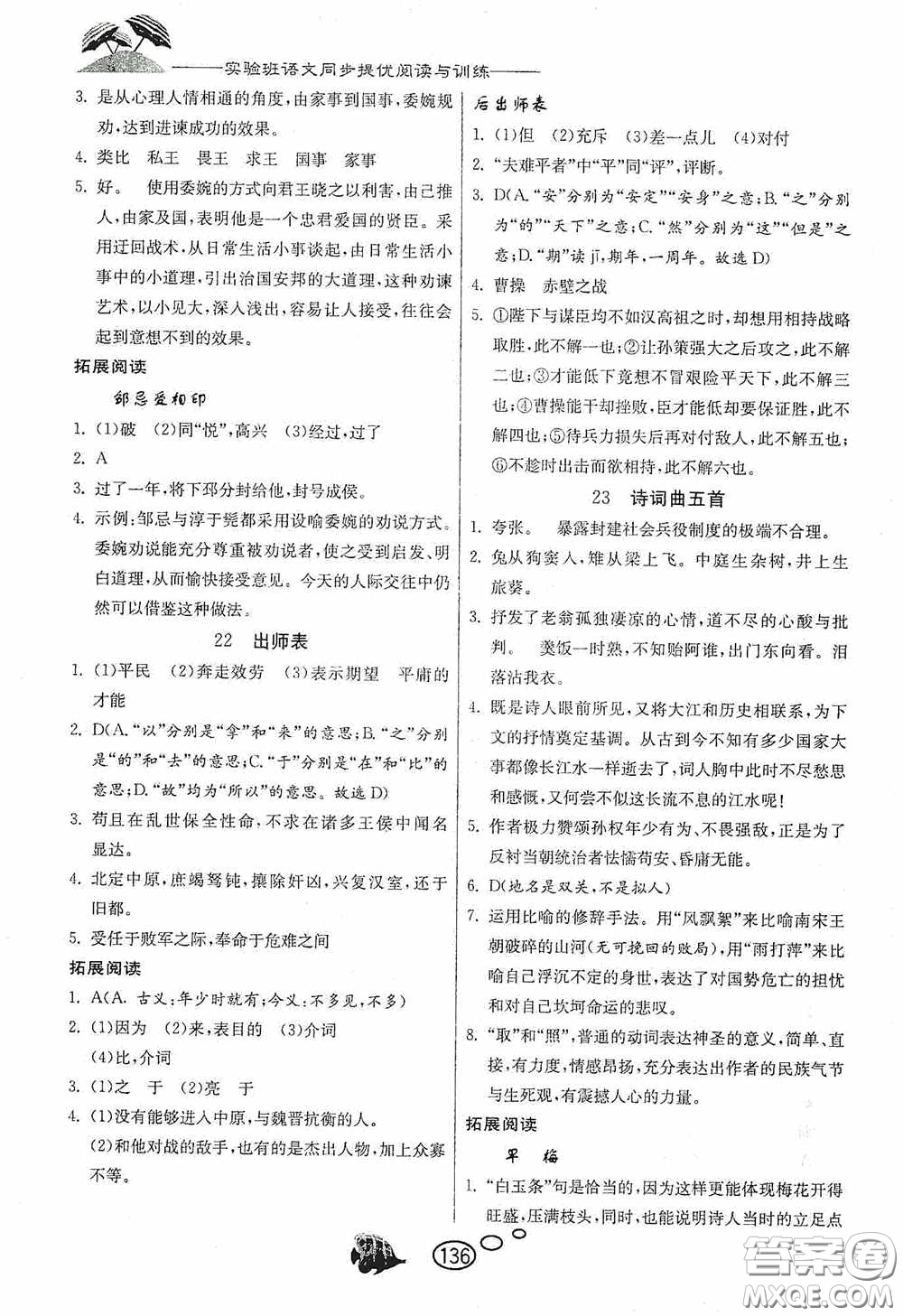 春雨教育2020實驗班語文同步提優(yōu)閱讀與訓練九年級下冊人民教育RMJY版答案