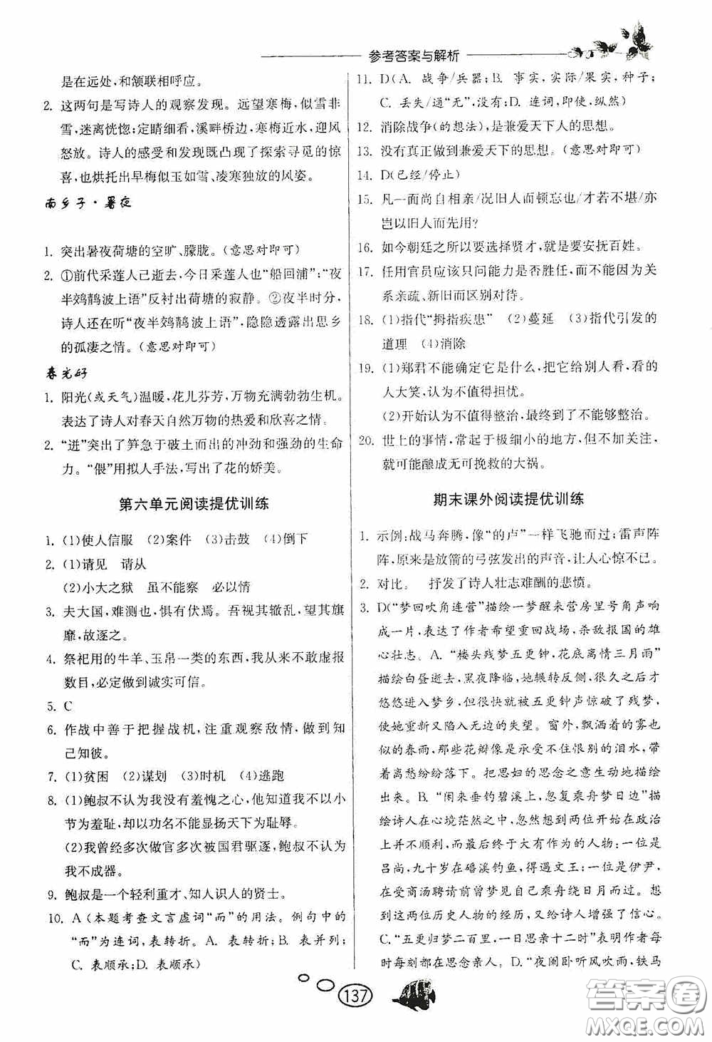 春雨教育2020實驗班語文同步提優(yōu)閱讀與訓練九年級下冊人民教育RMJY版答案