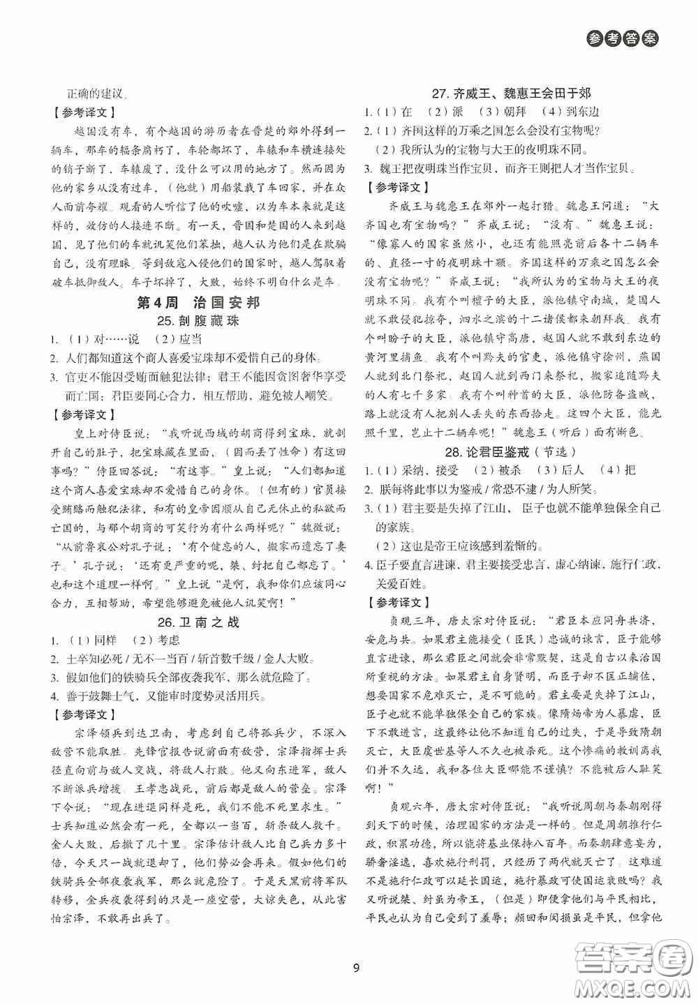 中國電力出版社2020快捷語文課外文言文閱讀活頁版周周練九年級中考答案