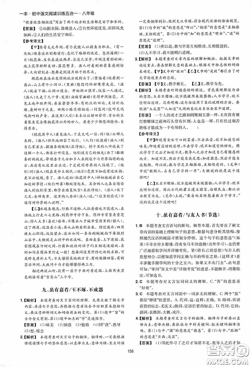 一本2020初中語文閱讀訓(xùn)練五合一八年級第8次修訂答案
