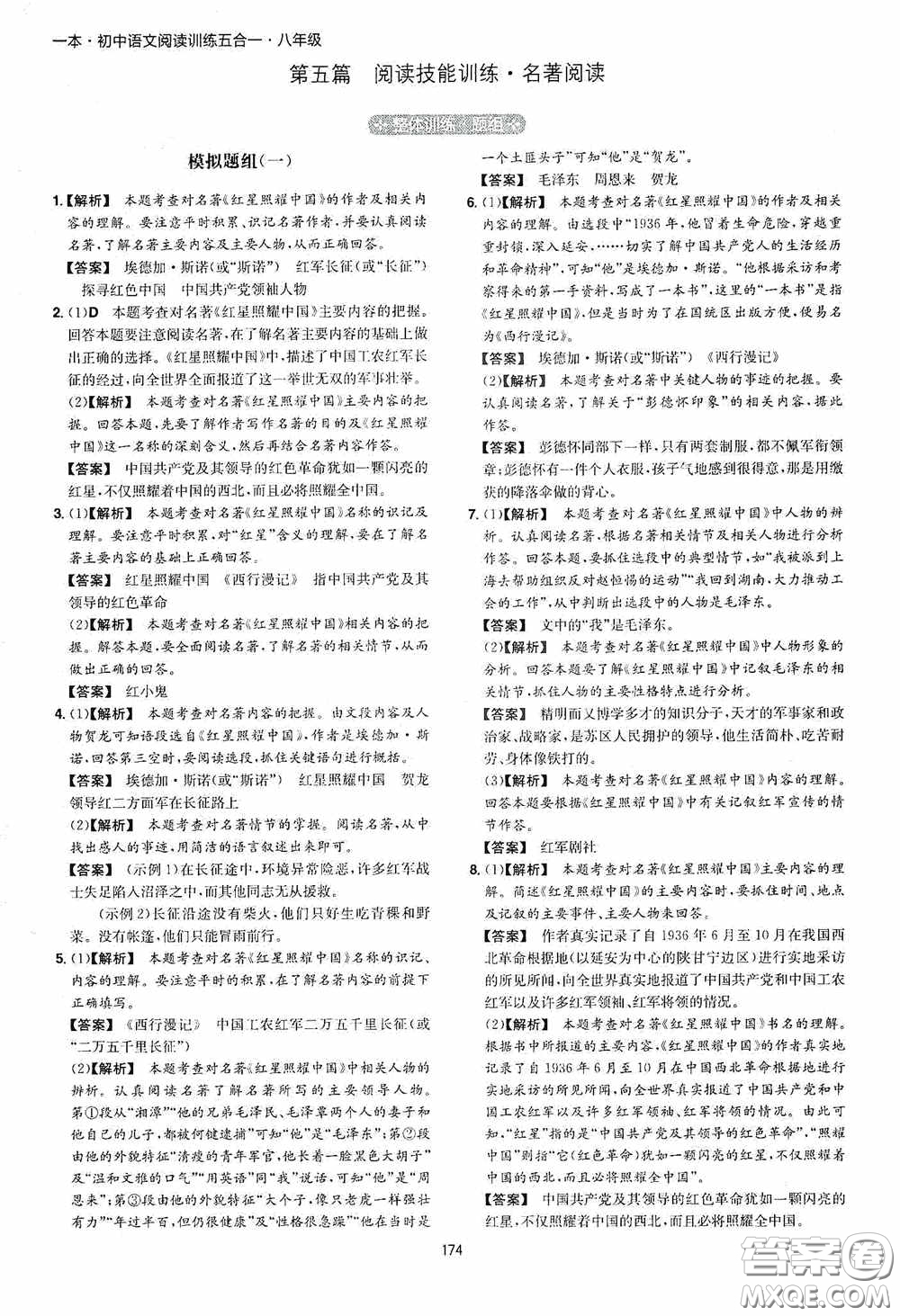 一本2020初中語文閱讀訓(xùn)練五合一八年級第8次修訂答案