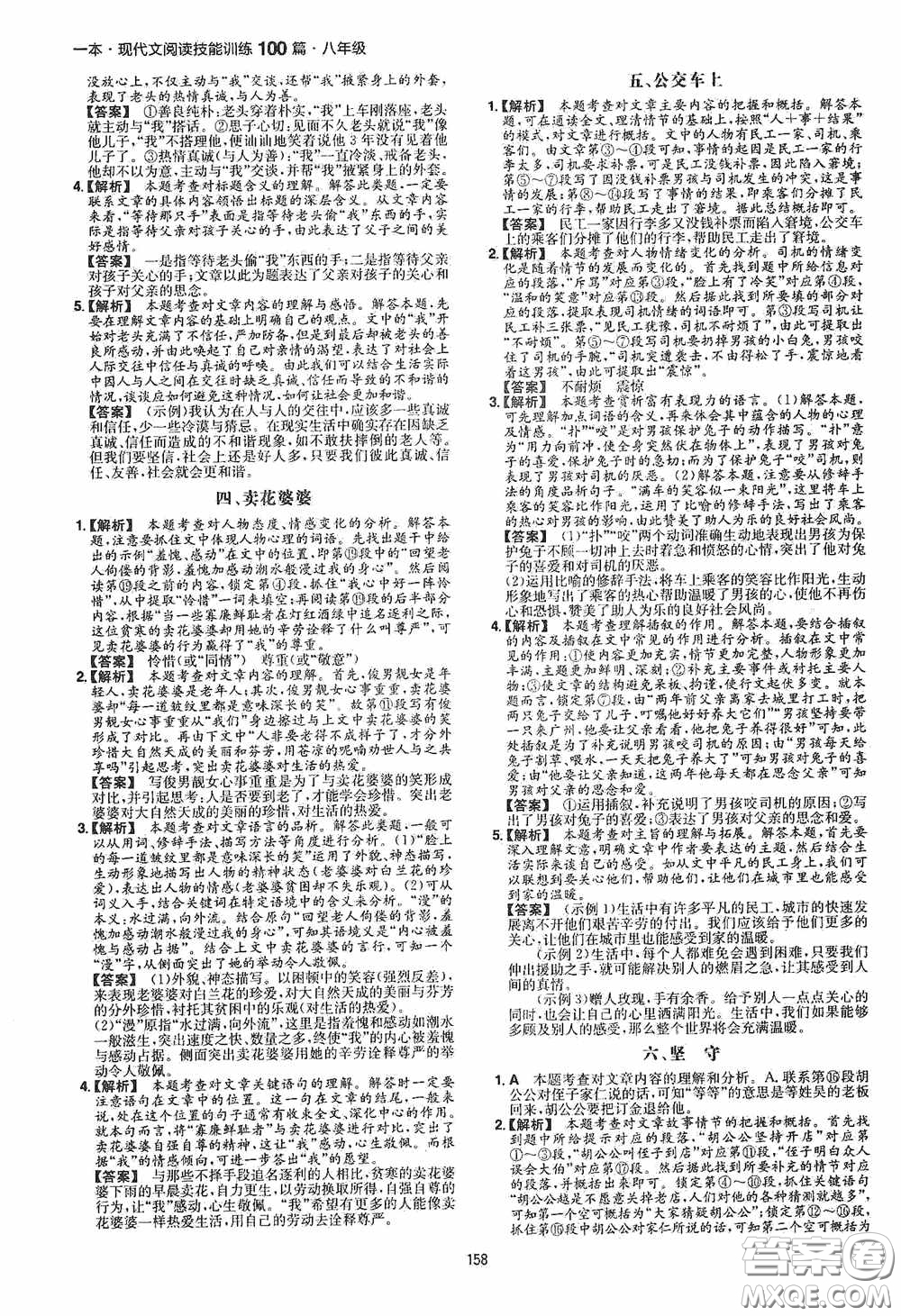 一本2020現(xiàn)代文閱讀技能訓(xùn)練100篇八年級第8次修訂答案
