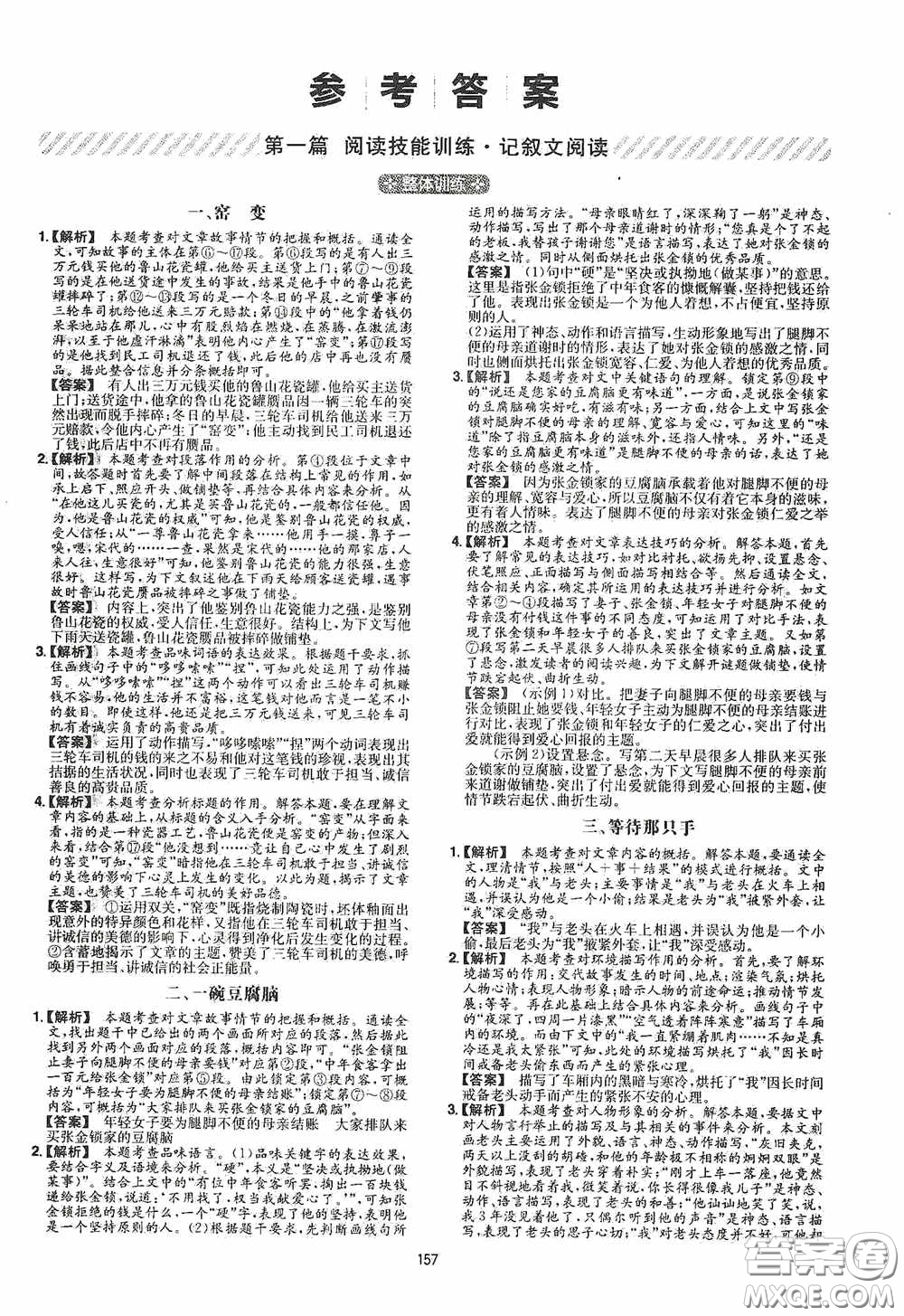 一本2020現(xiàn)代文閱讀技能訓(xùn)練100篇八年級第8次修訂答案
