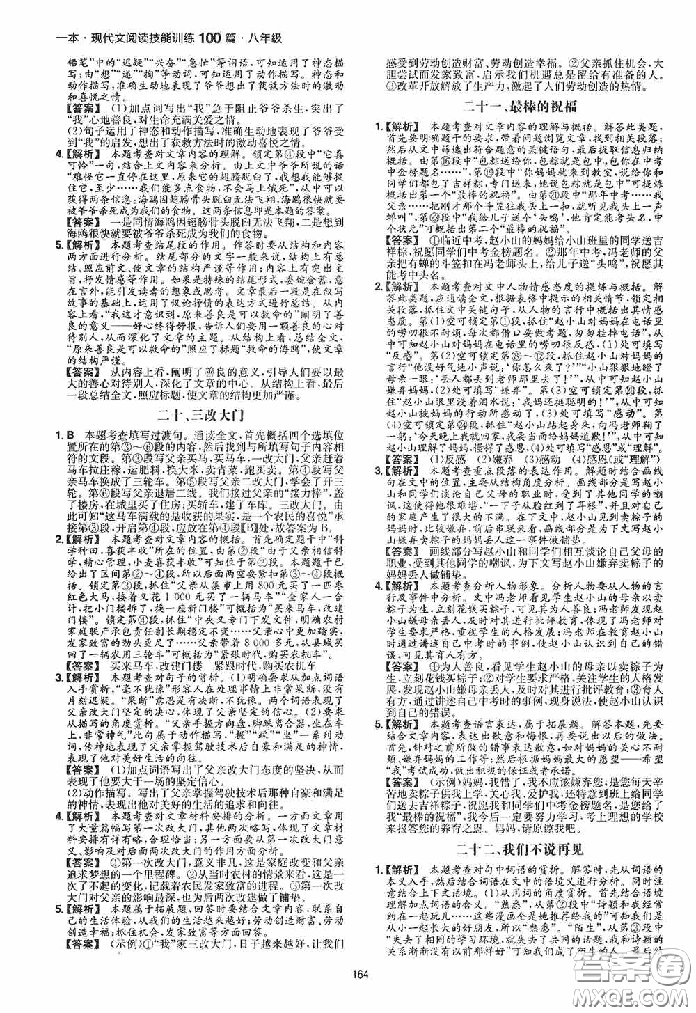 一本2020現(xiàn)代文閱讀技能訓(xùn)練100篇八年級第8次修訂答案