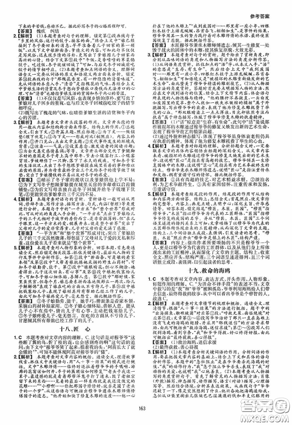 一本2020現(xiàn)代文閱讀技能訓(xùn)練100篇八年級第8次修訂答案