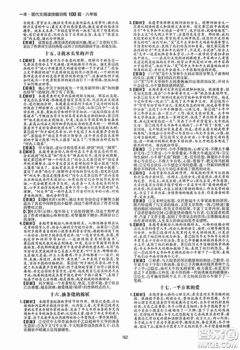 一本2020現(xiàn)代文閱讀技能訓(xùn)練100篇八年級第8次修訂答案