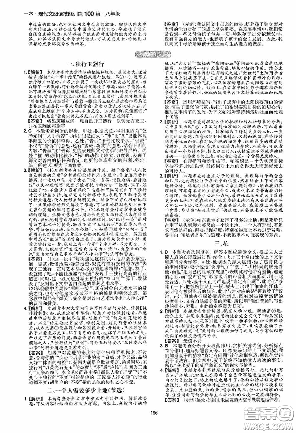 一本2020現(xiàn)代文閱讀技能訓(xùn)練100篇八年級第8次修訂答案