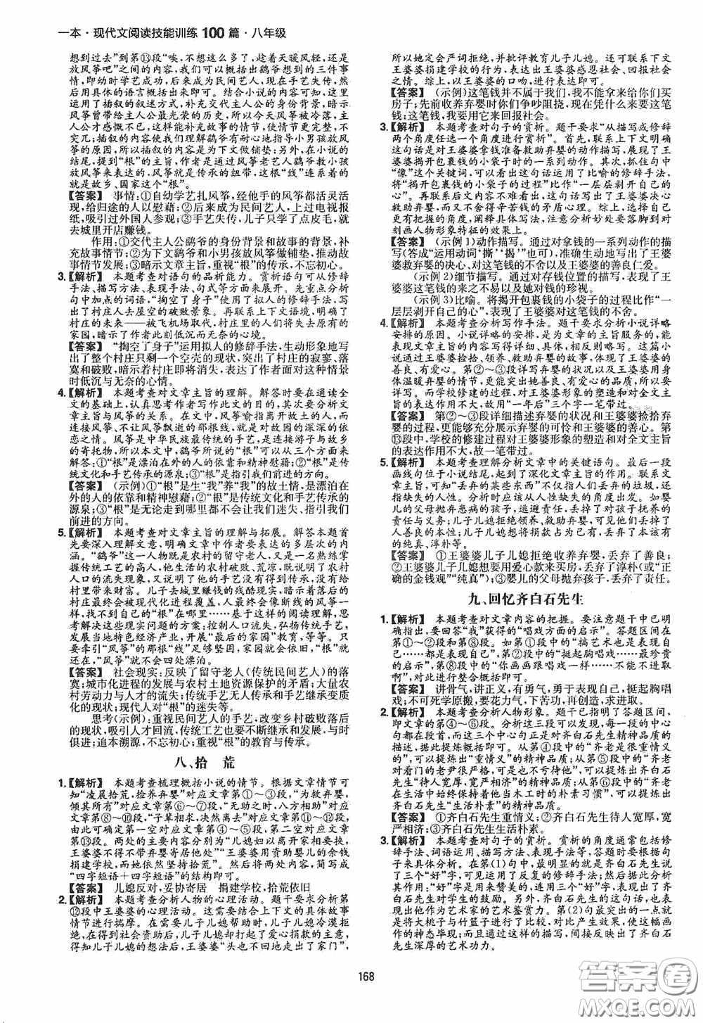 一本2020現(xiàn)代文閱讀技能訓(xùn)練100篇八年級第8次修訂答案