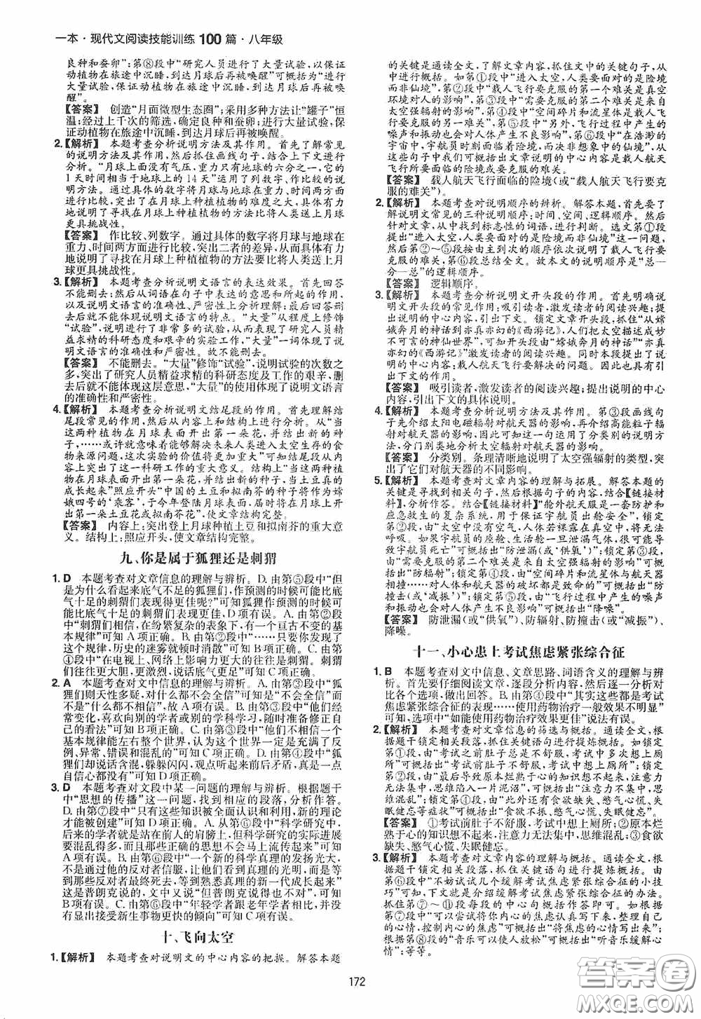 一本2020現(xiàn)代文閱讀技能訓(xùn)練100篇八年級第8次修訂答案