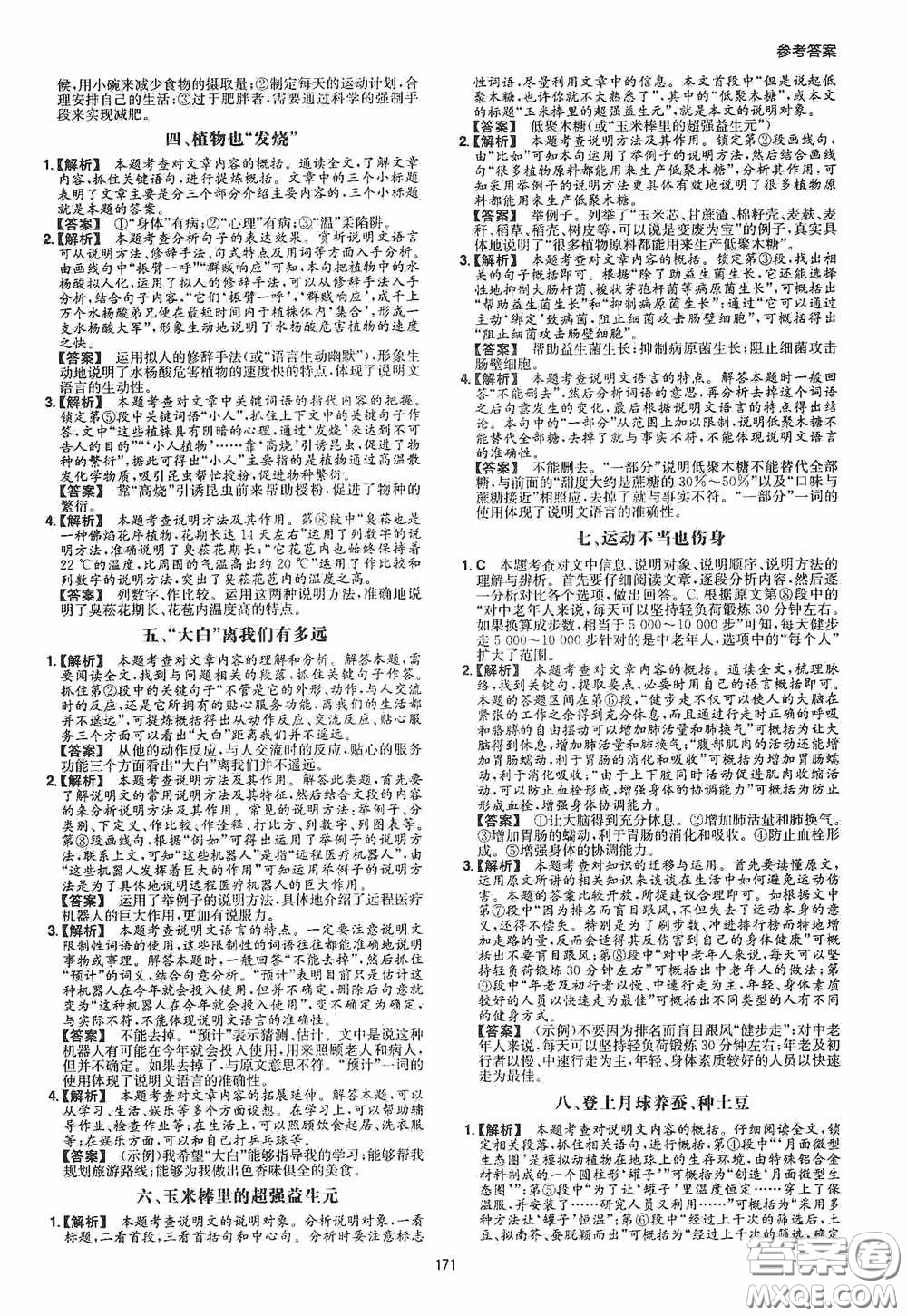 一本2020現(xiàn)代文閱讀技能訓(xùn)練100篇八年級第8次修訂答案