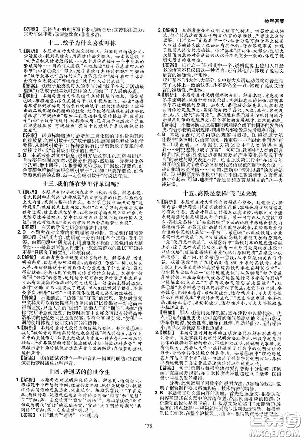 一本2020現(xiàn)代文閱讀技能訓(xùn)練100篇八年級第8次修訂答案