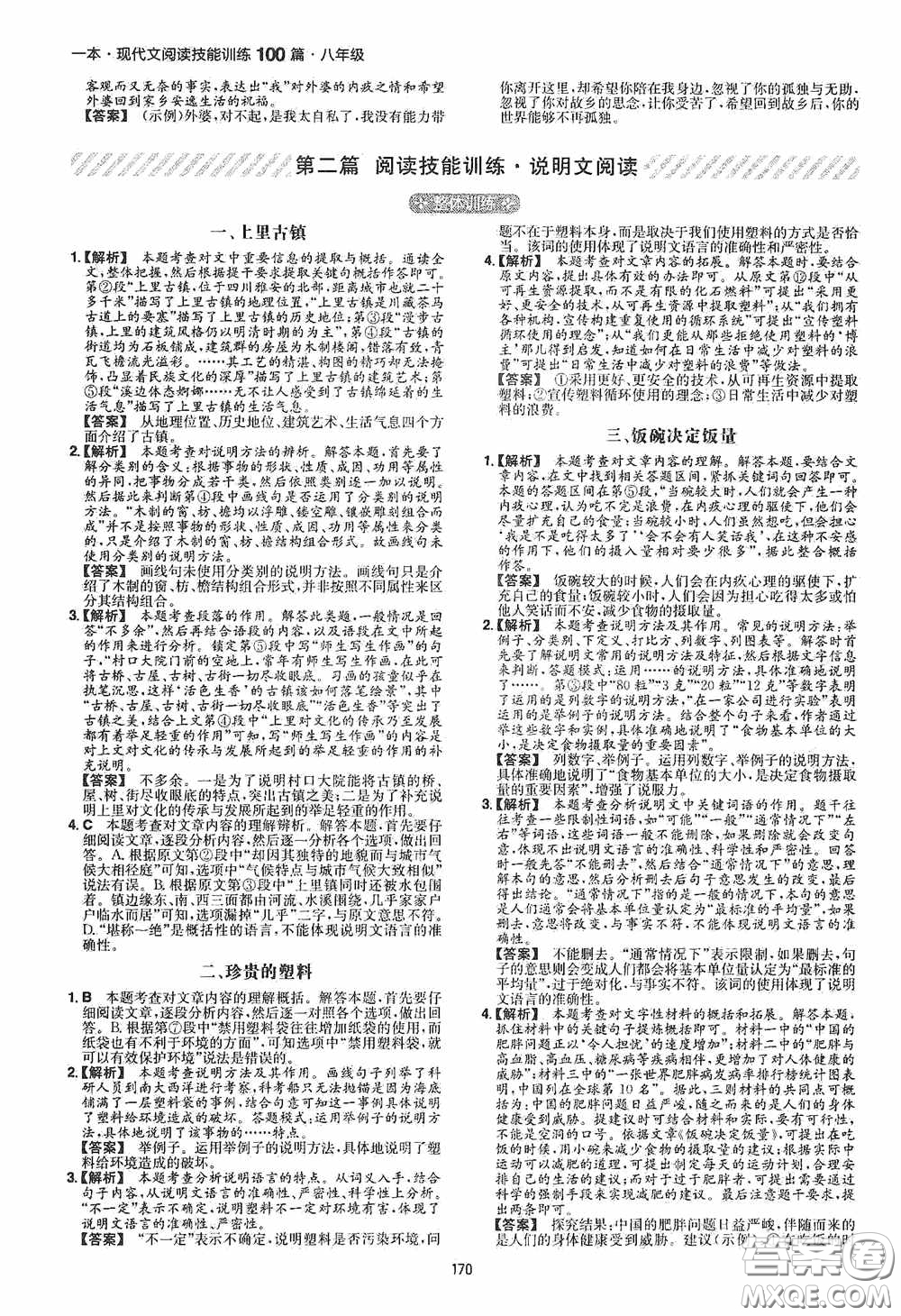 一本2020現(xiàn)代文閱讀技能訓(xùn)練100篇八年級第8次修訂答案