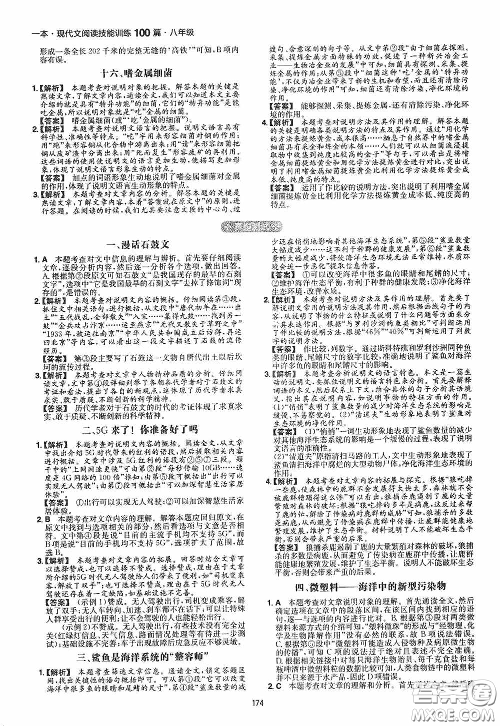 一本2020現(xiàn)代文閱讀技能訓(xùn)練100篇八年級第8次修訂答案