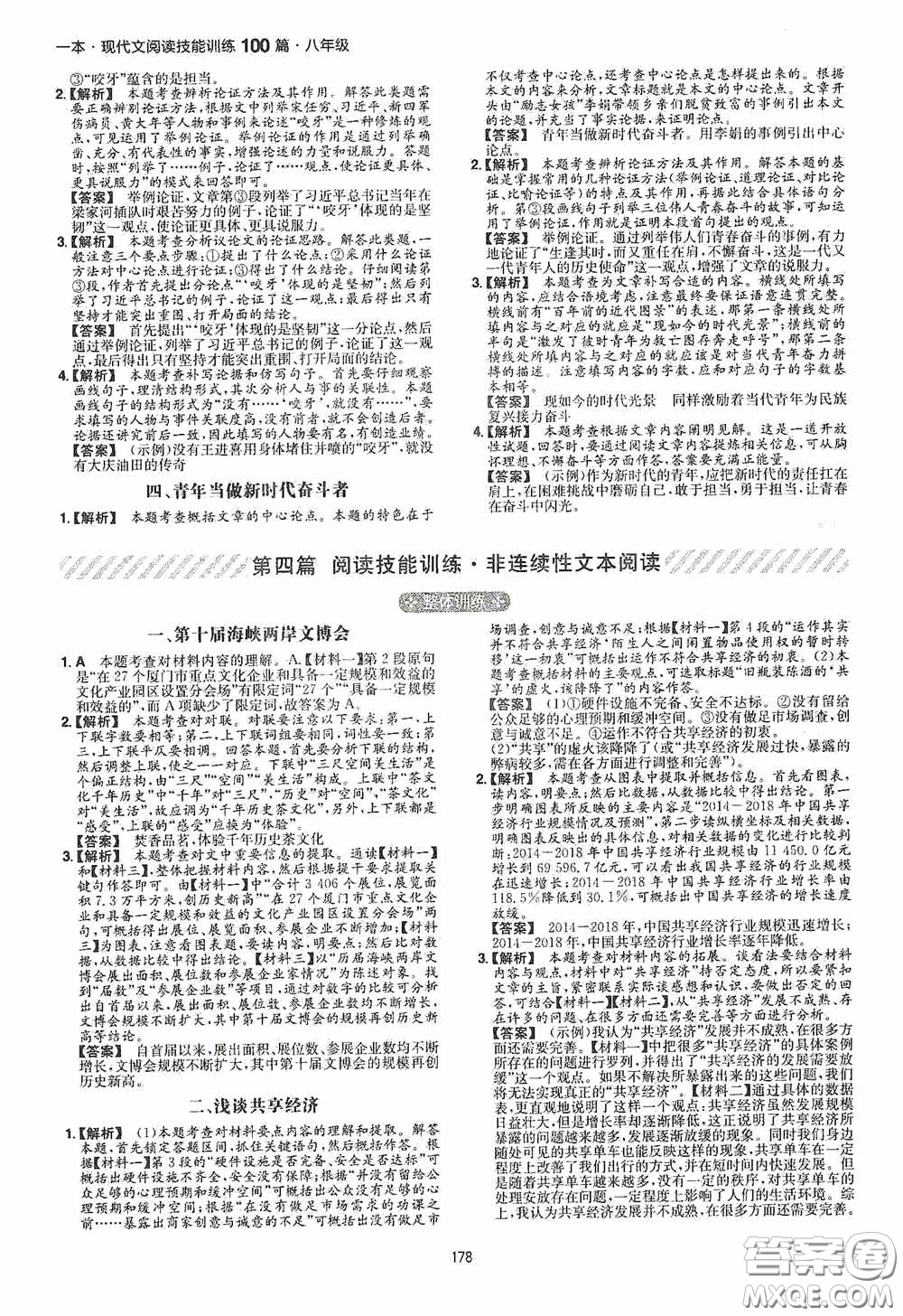 一本2020現(xiàn)代文閱讀技能訓(xùn)練100篇八年級第8次修訂答案