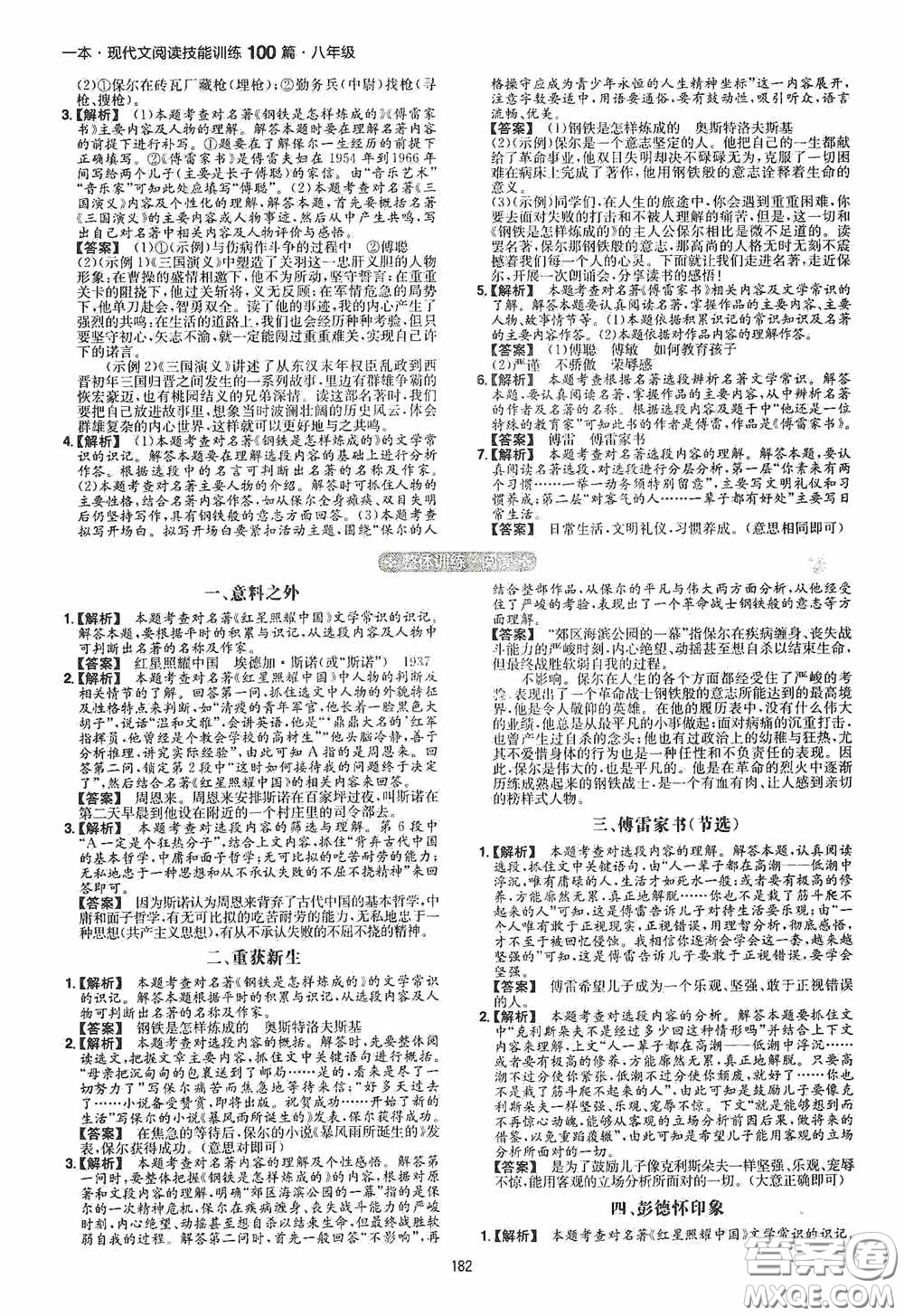 一本2020現(xiàn)代文閱讀技能訓(xùn)練100篇八年級第8次修訂答案
