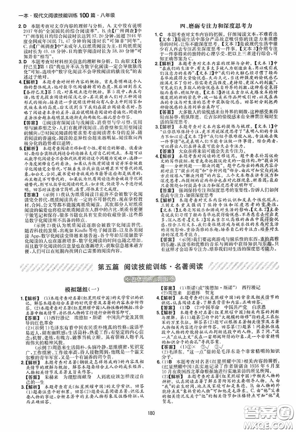 一本2020現(xiàn)代文閱讀技能訓(xùn)練100篇八年級第8次修訂答案